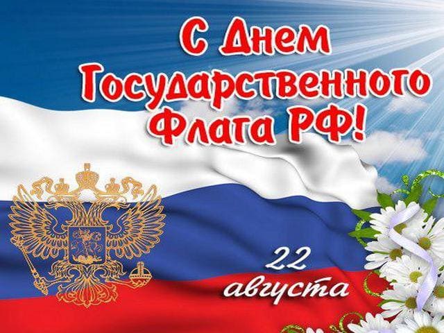 С Днем российского флага!