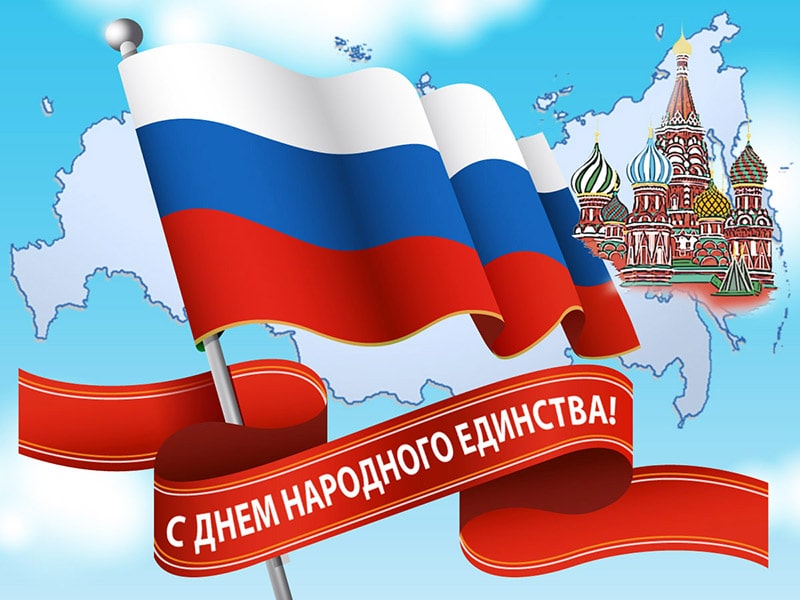 Поздравляем россиян с Днем народного единства!